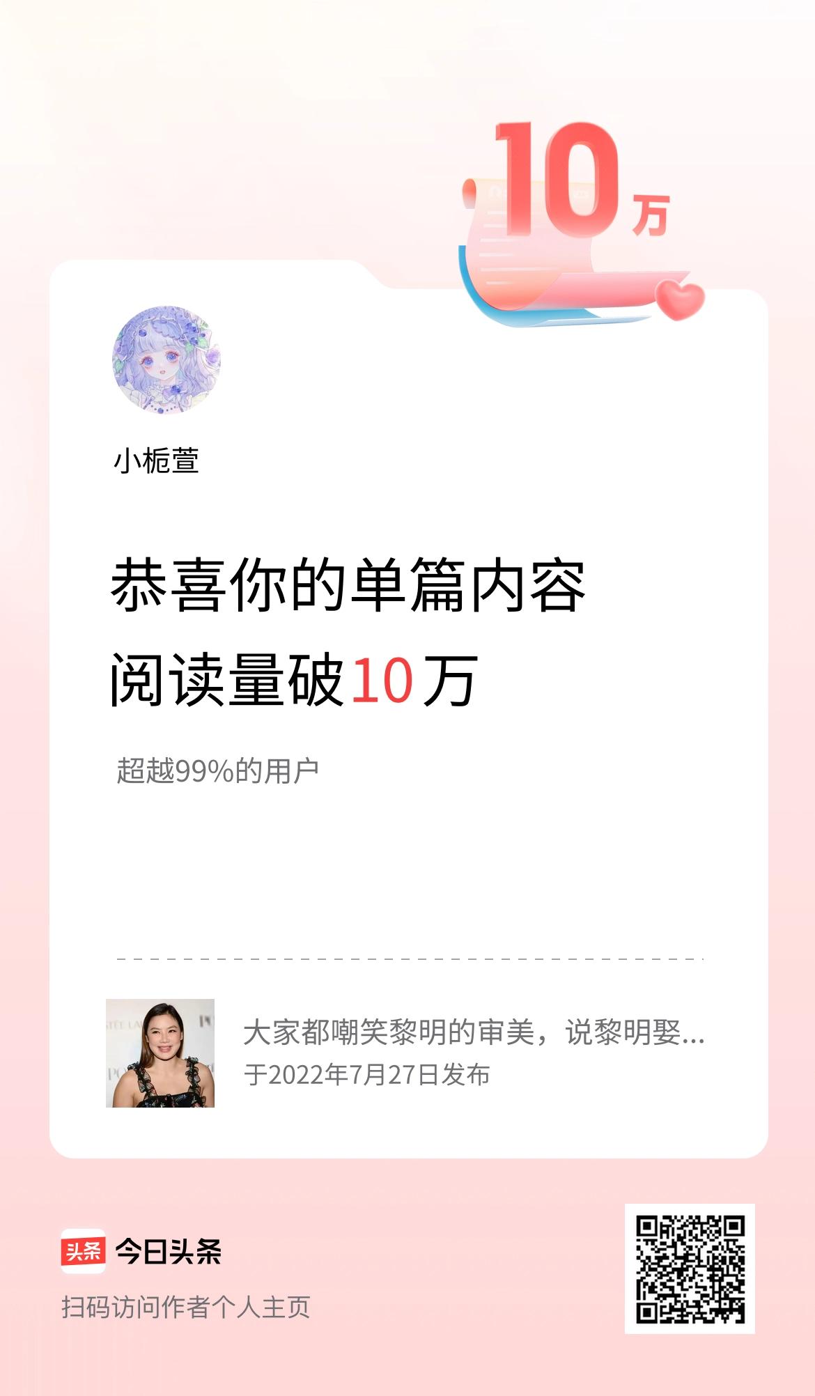 单篇内容获得阅读量破10万啦！