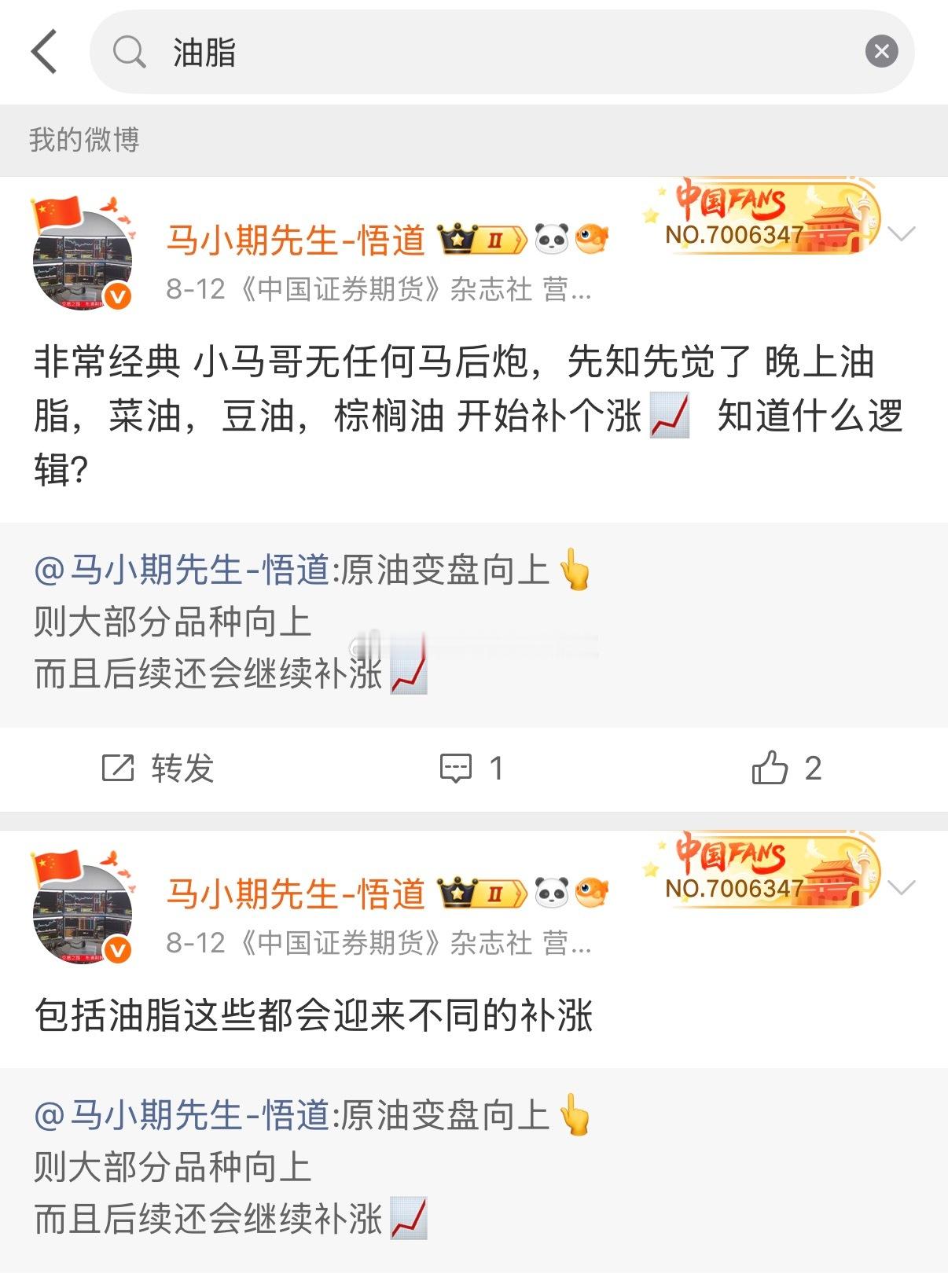 原油起来后8.12号小马哥独家观点：后面可以看看油脂的补涨每天复盘！以及微博见图
