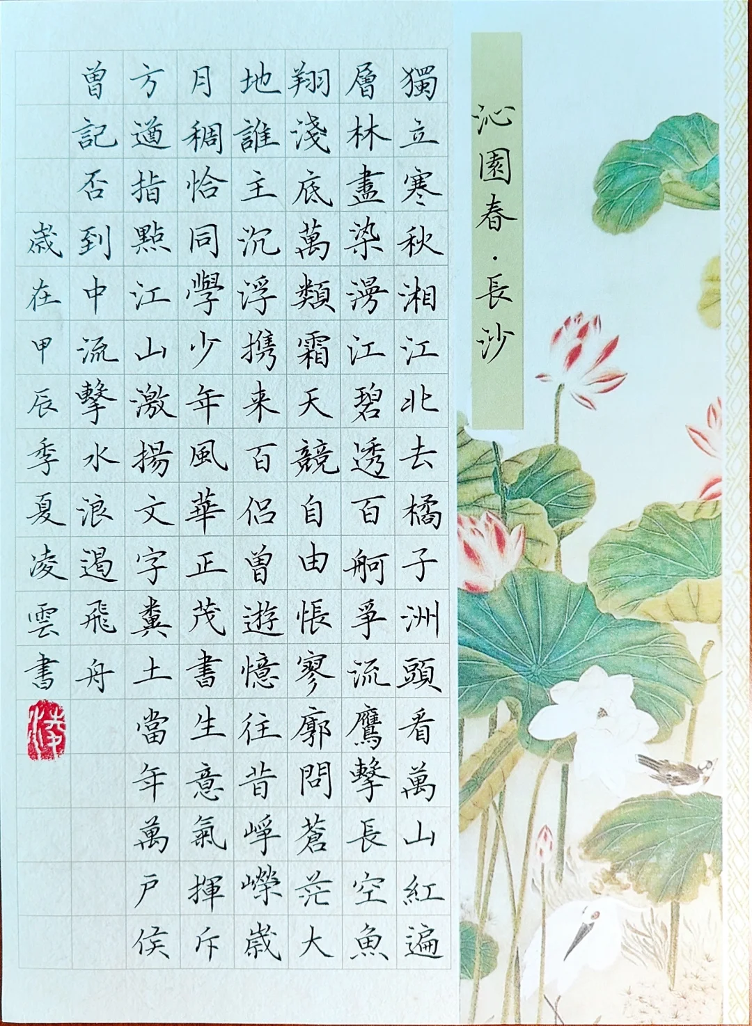 沁园春·长沙