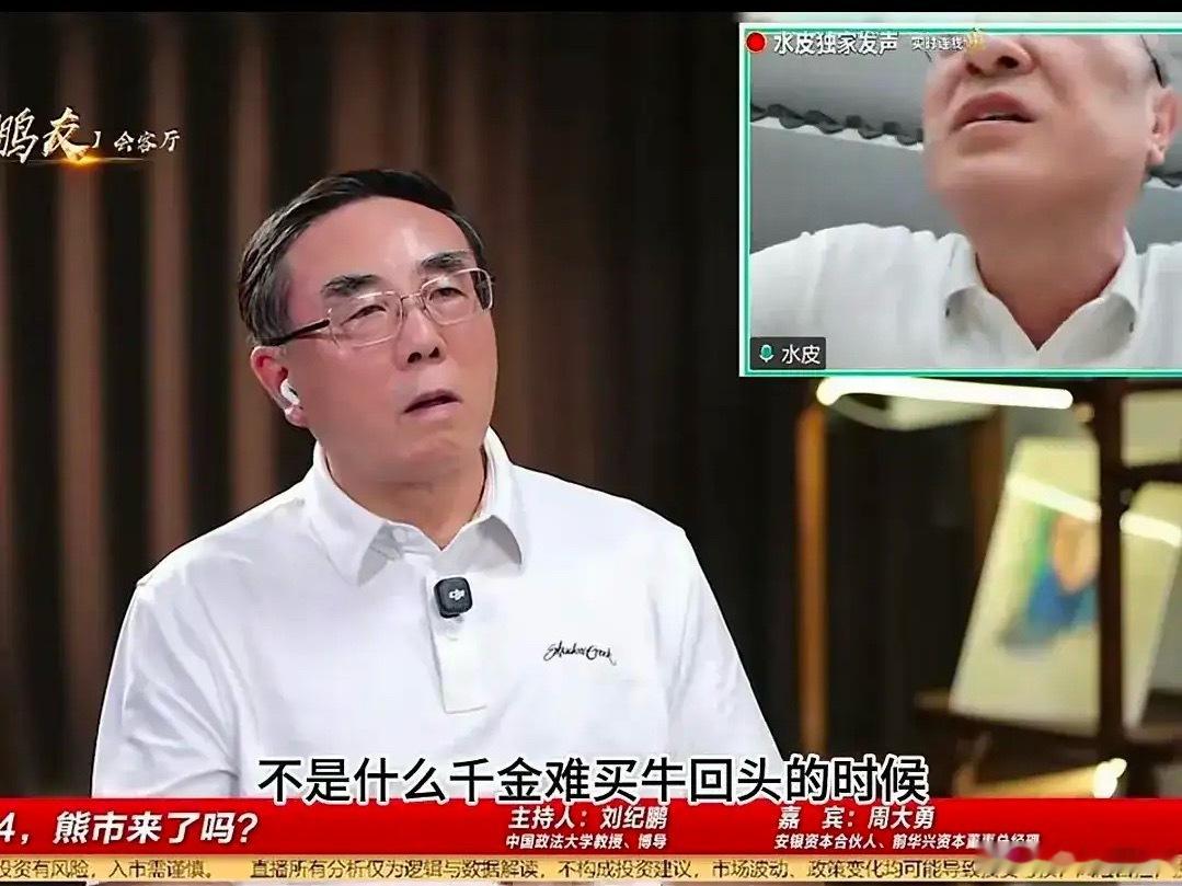看刘纪鹏和水皮对股市后市走势辩论，刘纪鹏说牛还在，水皮说千万别去接飞刀，谁说的靠