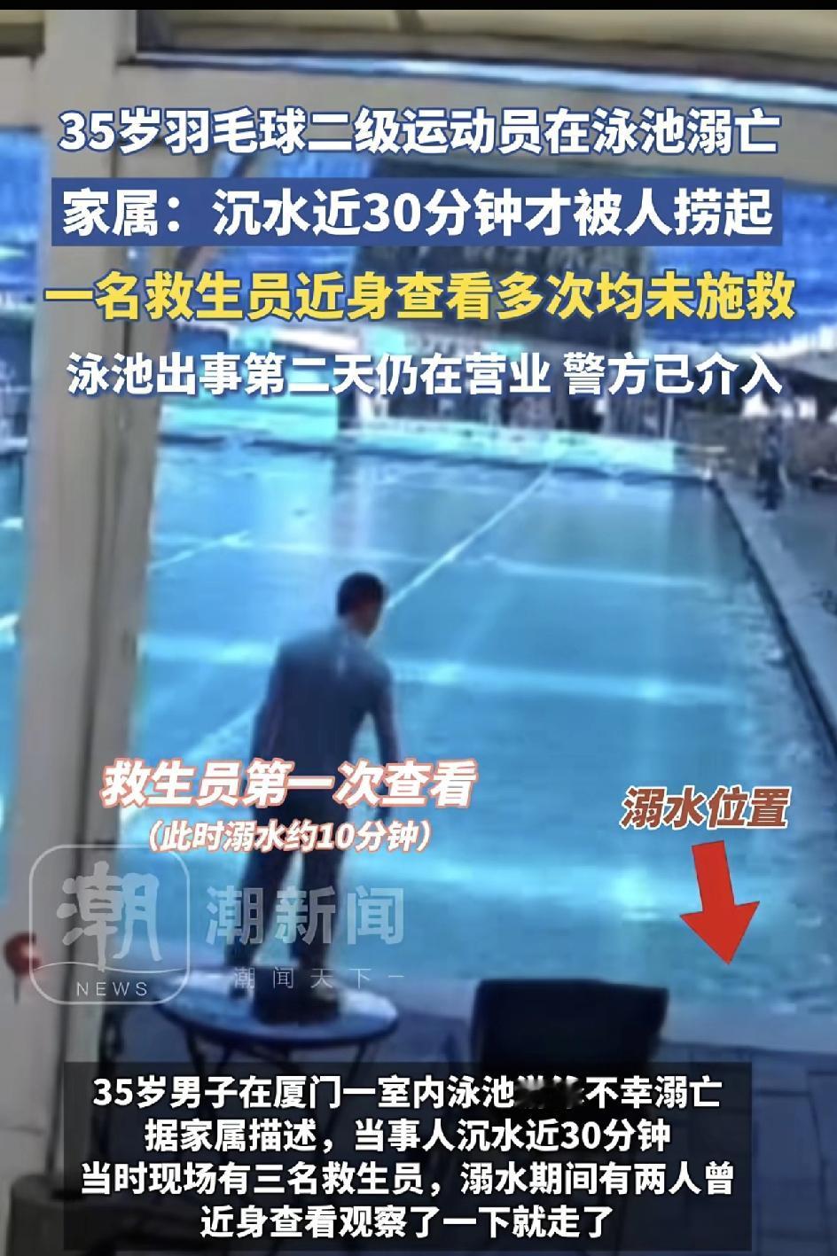 35岁运动员泳池溺亡！救生员4次低头瞅他，就是不救？出事第二天泳池照开！
 
这