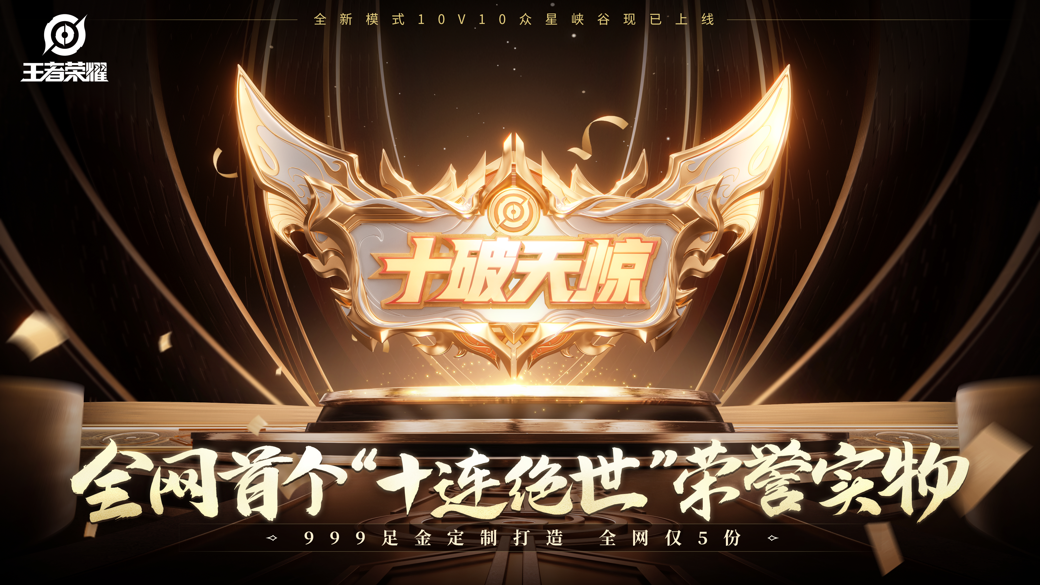 10v10玩法已经上线啦！还有参与活动可以领取蒙犽的新皮肤，大家千万不要错过了[