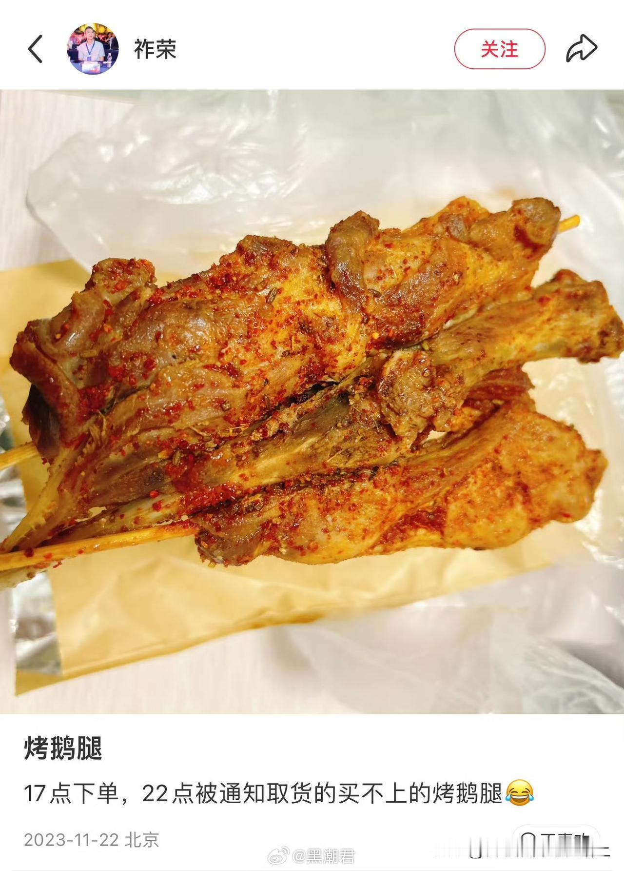 人大精心准备的鹅腿，一支才卖15，
当时好多人还觉得贵了而且不如鹅腿阿姨的好吃，