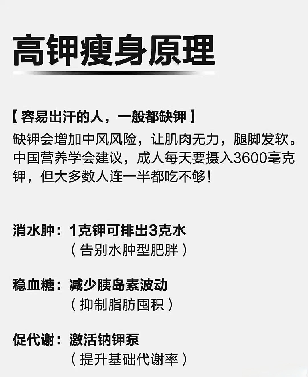 码一个高钾瘦身原理和高钾食物。原图来自于“明天去哪里Xm” 