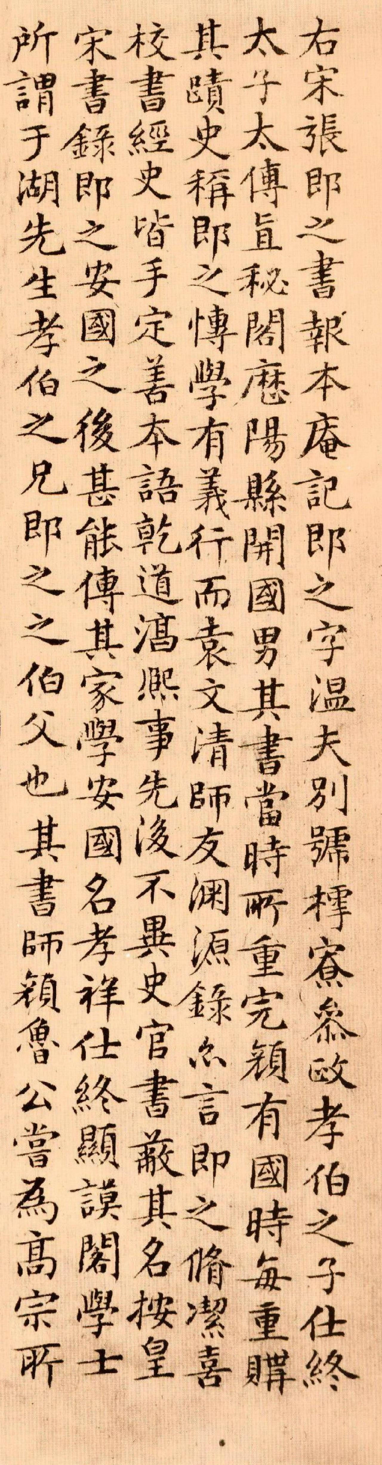 文徵明楷书跋张即之汪氏报本庵记书法欣赏