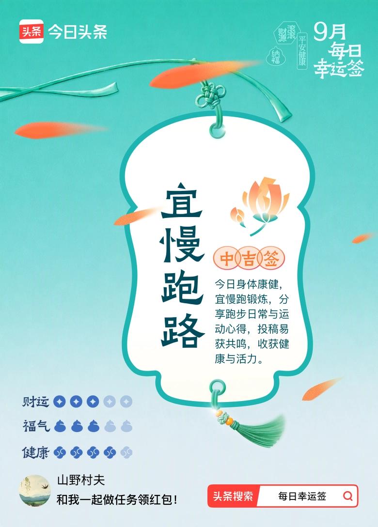 9月·每日幸运签 昨天抽9月的每日幸运签，直接中吉，宜慢跑路。
想着不能浪费签文