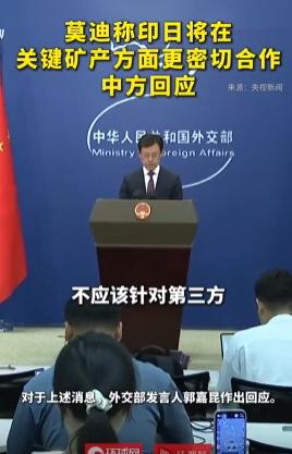 就在刚刚，

中国外交部发表严正声明，

7月3日，针对日本和印度将在关键矿产方
