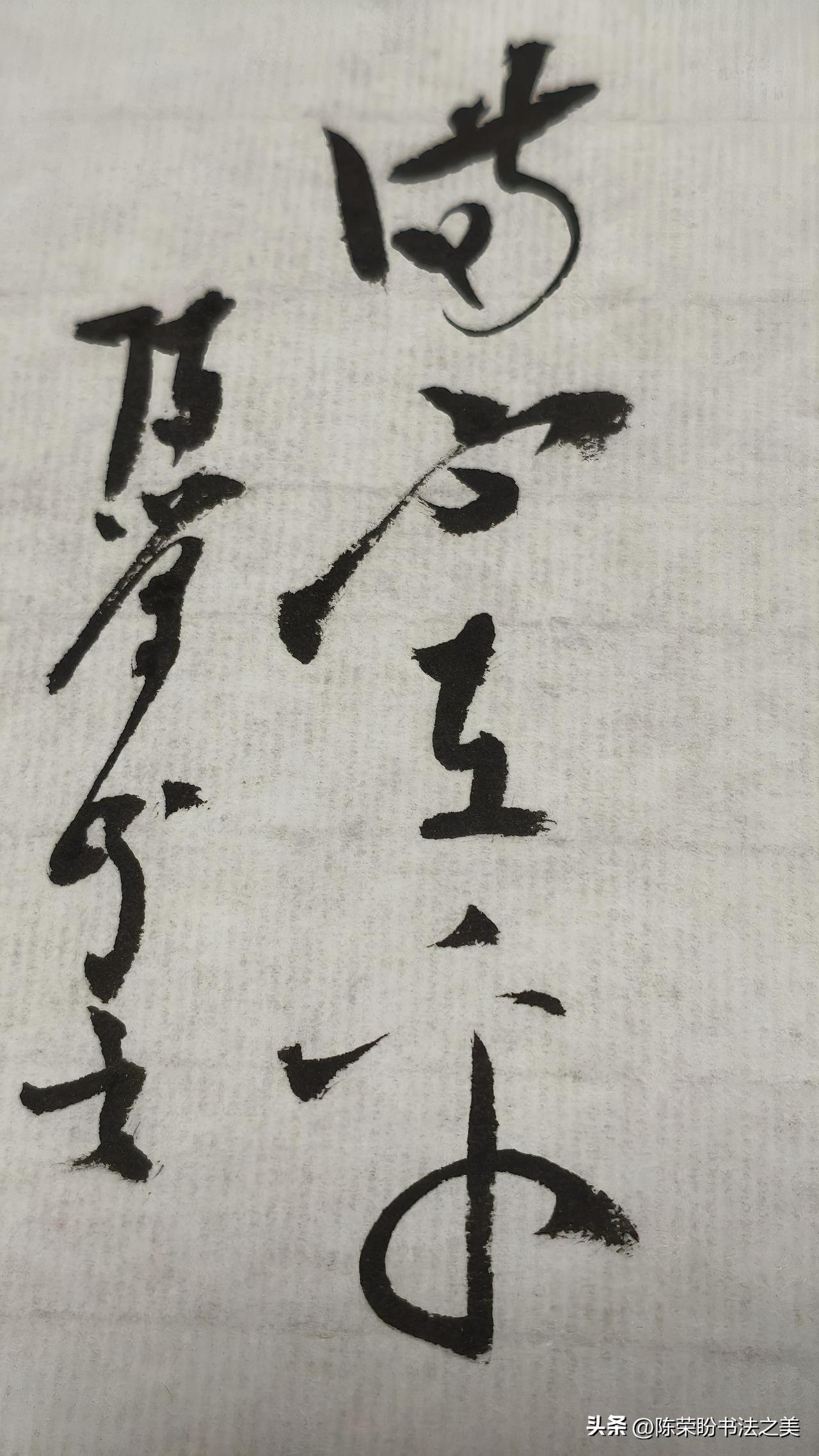 草书精品展示：满不在乎