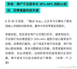 李斌：用户不买蔚来40%原因怕倒闭

斌哥也太实诚了