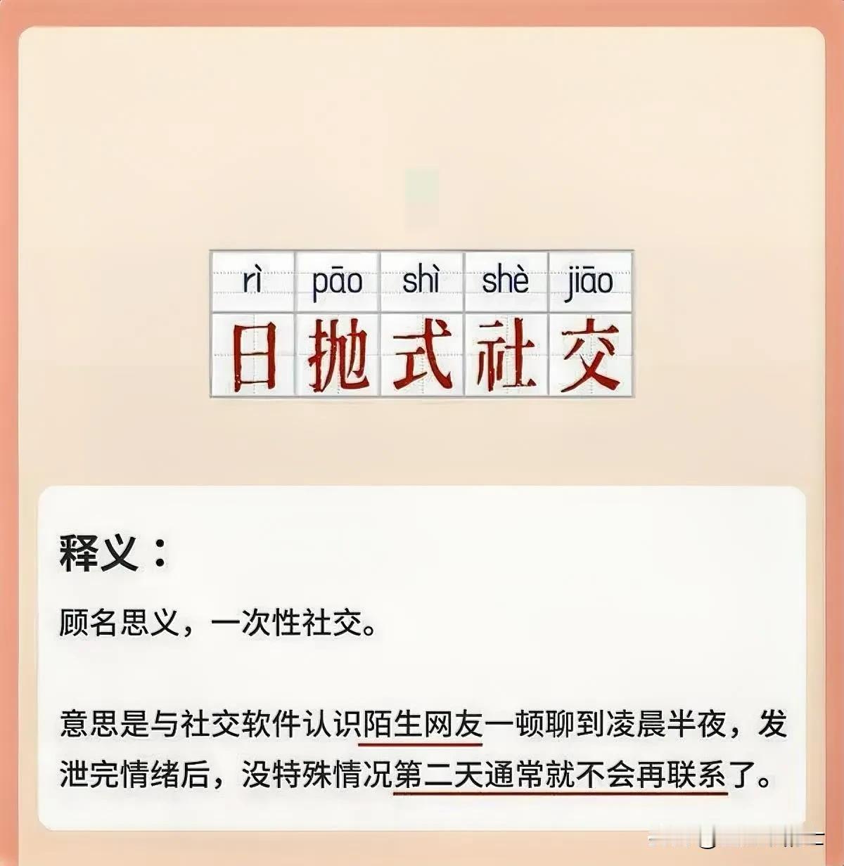什么是“日抛型社交”？今日热词 流行指数三⭐半，是指在网络社交中，社交关系只会维