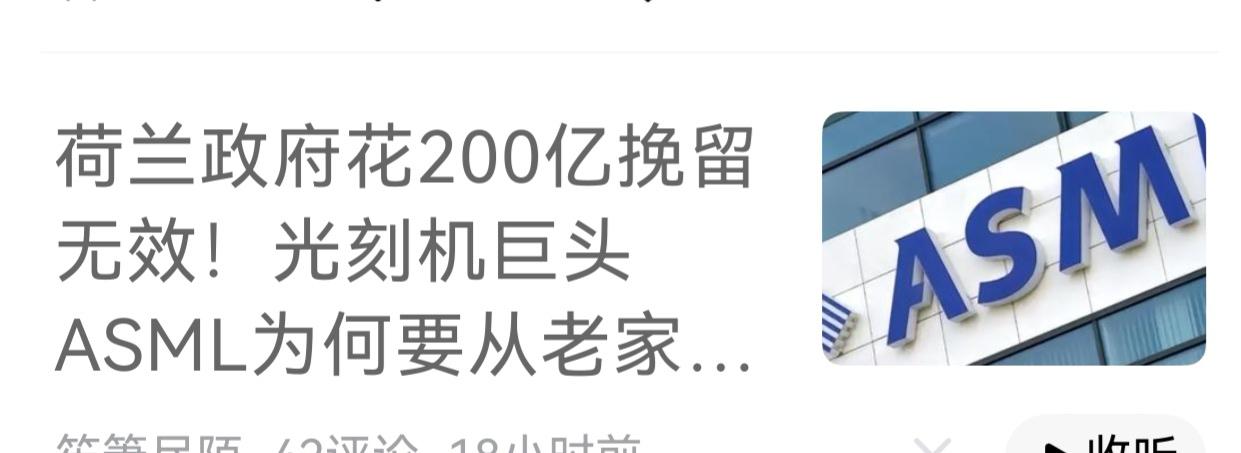 为什么荷兰要自掏腰包花200亿挽留斯麦光刻机企业？他们不是对，中资的企业把强盗的