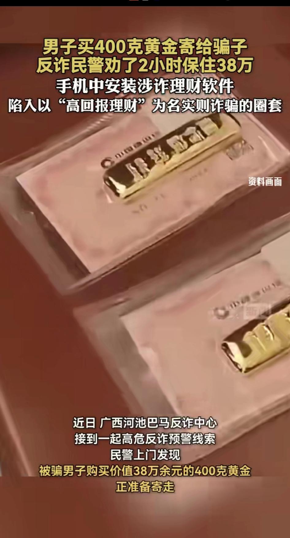 男子买400克黄金正准备寄给骗子，反诈民警劝了2个小时保住38万。

广西河池巴