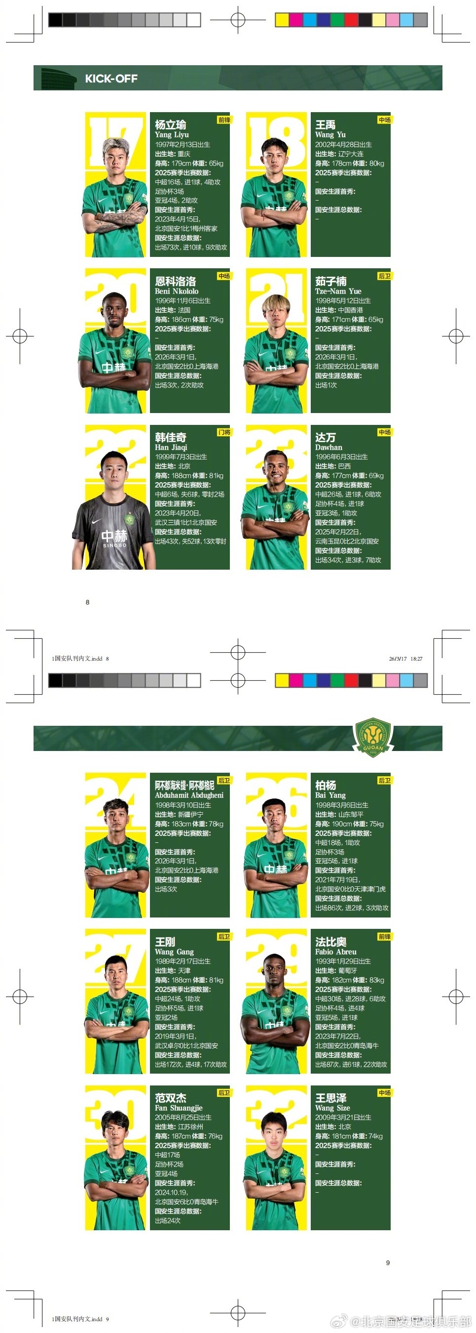 2026北京国安MDP观赛手册第1期 | 亮相！ 