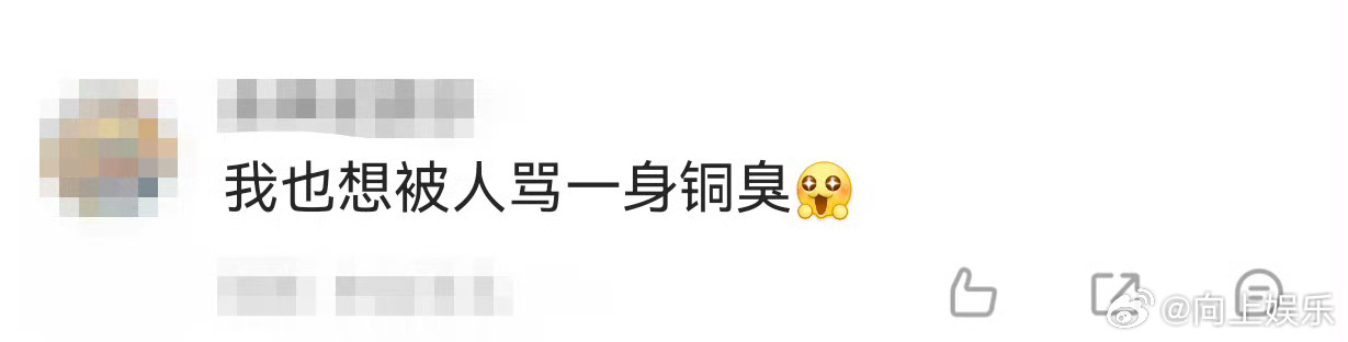 我也想被人骂一身铜臭 哈哈哈哈别人被骂铜臭会生气，何惟芳却把它当夸奖！宴席上回怼