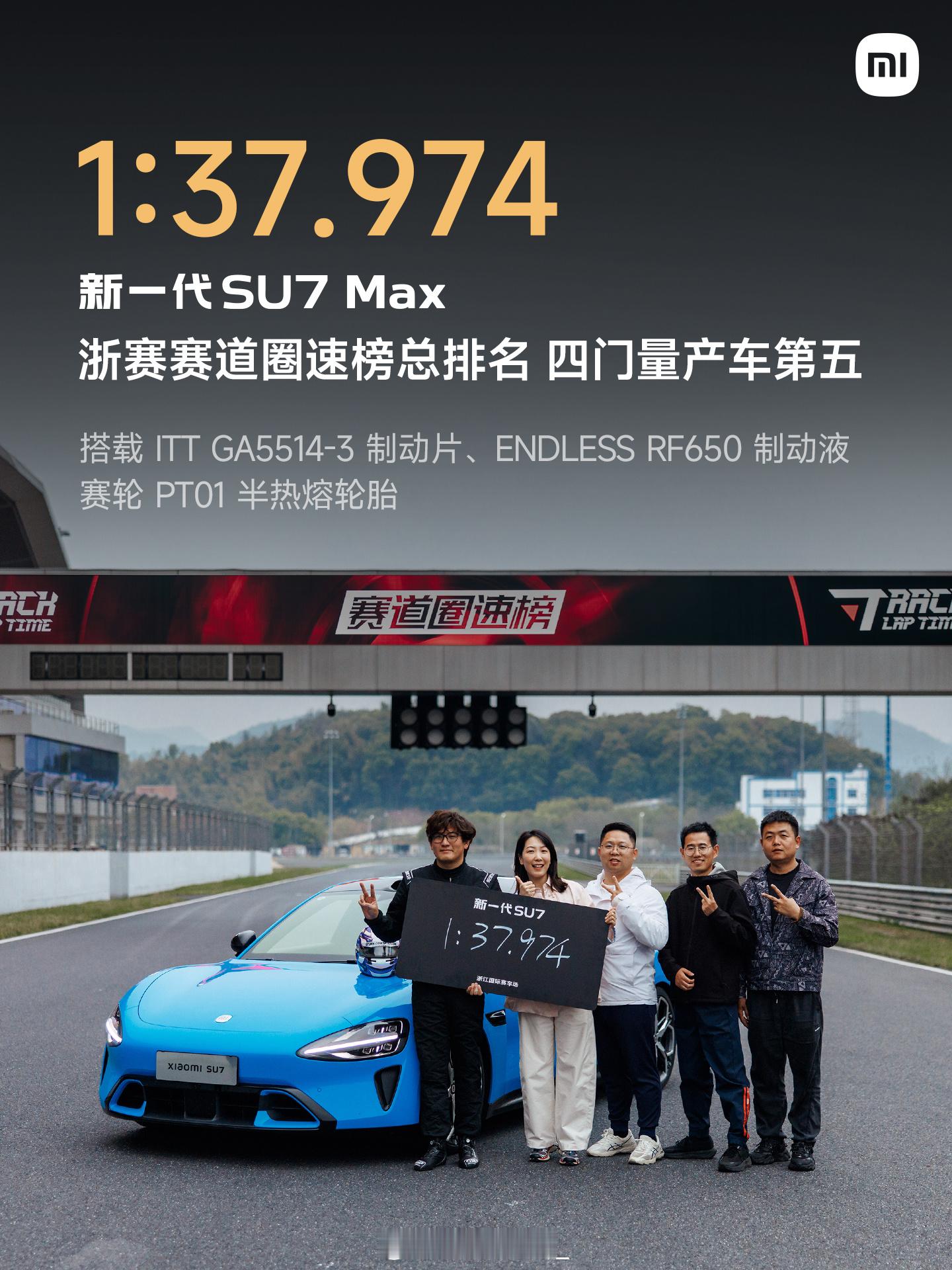 1分37秒974！新一代SU7Max，成为浙赛50万内最速四门量产车。底盘、性能
