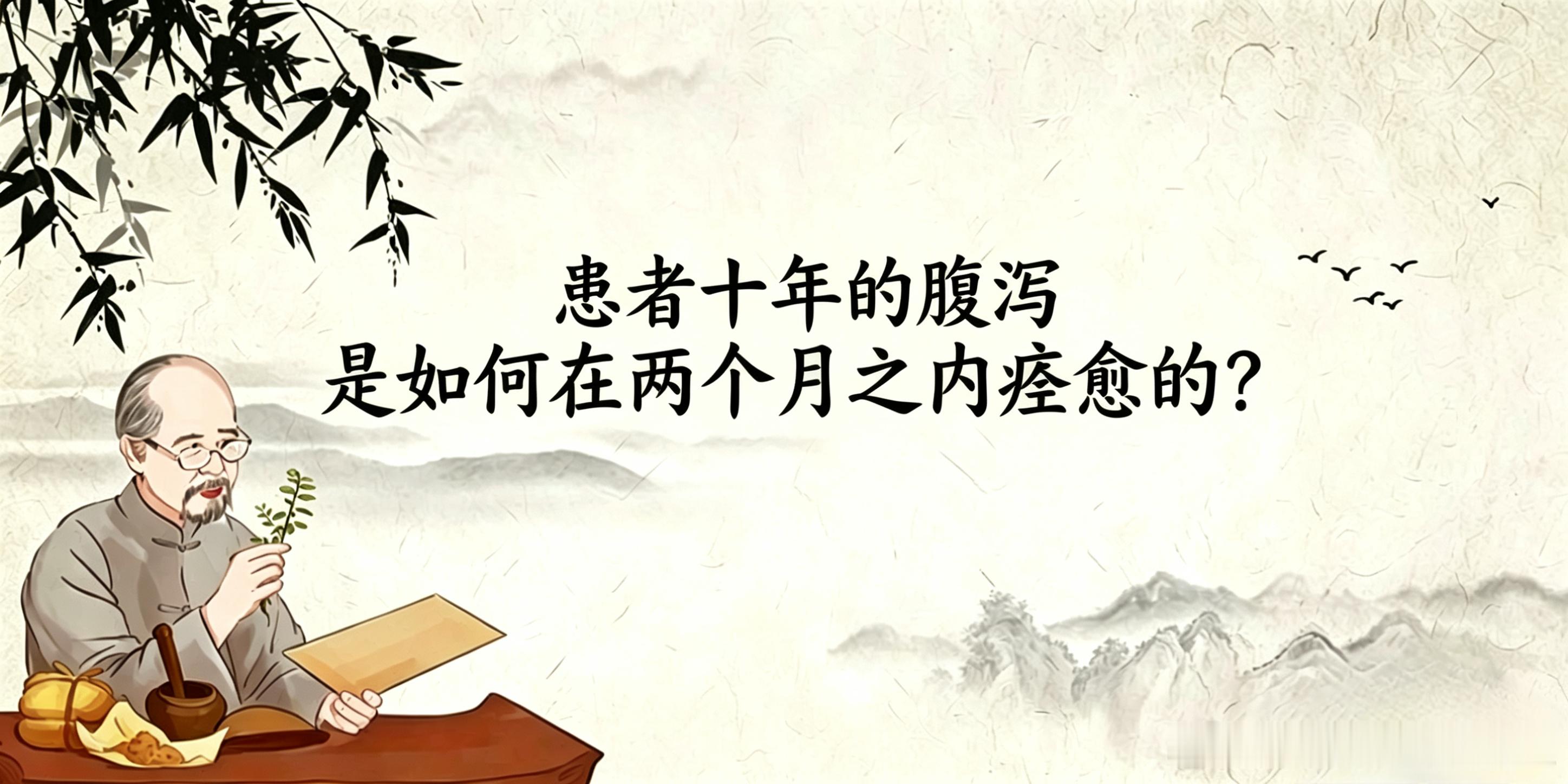 患者十年的腹泻是如何在两个月之内痊愈的？最近治疗了一个腹泻长达十年的患者，十年来