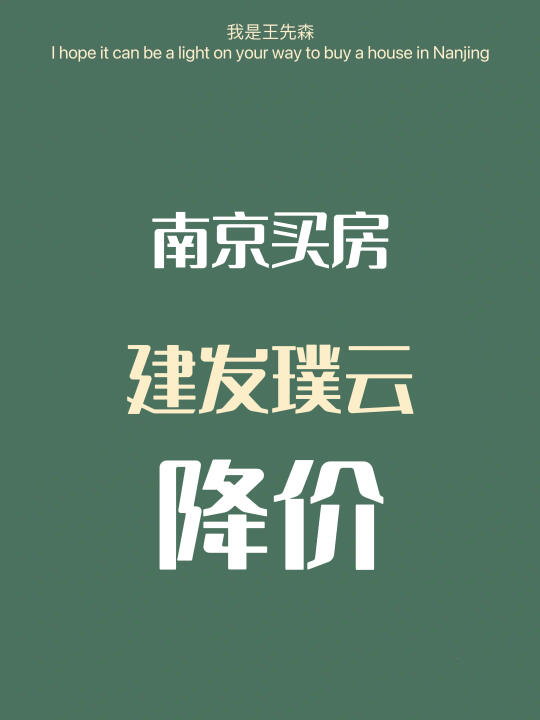 ‼️建发璞云大降价 | 是否值得上车？南京买房