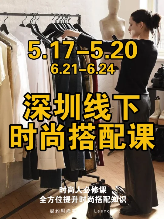 学习时尚搭配师课程·来深圳成长