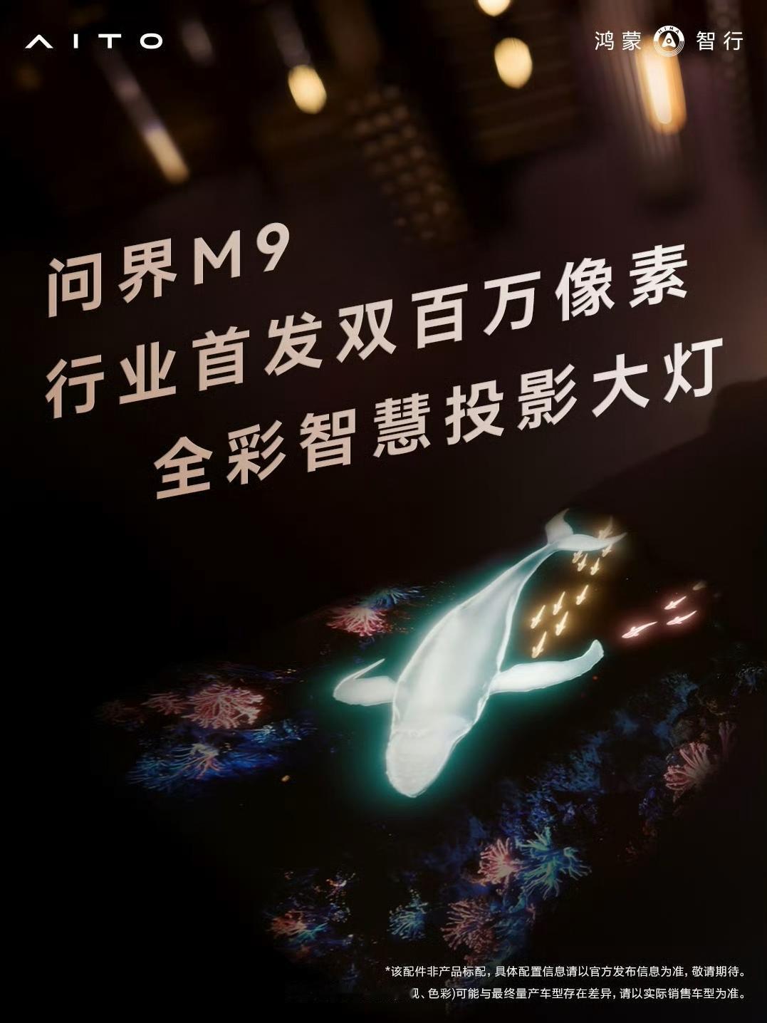 问界M9这次搭载的智能激光投影系统，搞了个行业首发“一镜双投”。什么概念？一个光
