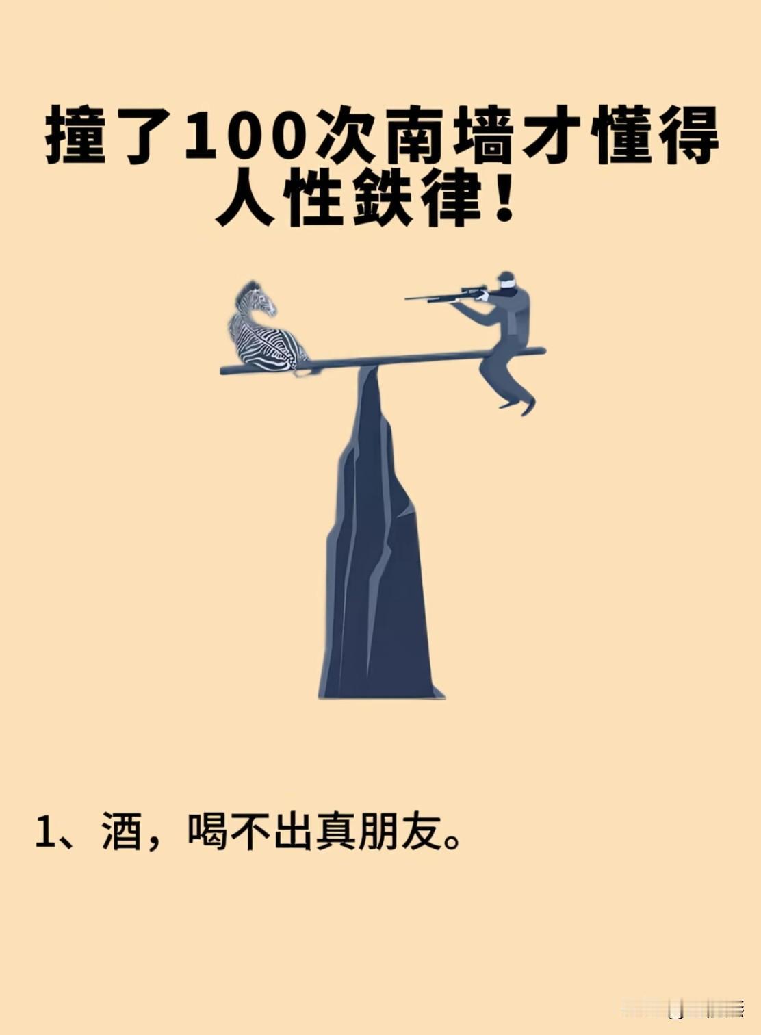 撞了100次南墙才懂得人性规律，学会了是真有用，让你活的通透

1、酒，喝不出真