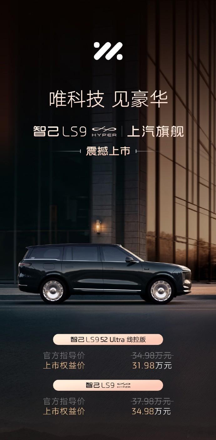 智己LS9 Hyper公布价格，权益价34.98万元；同时还有一个带线控转向的5