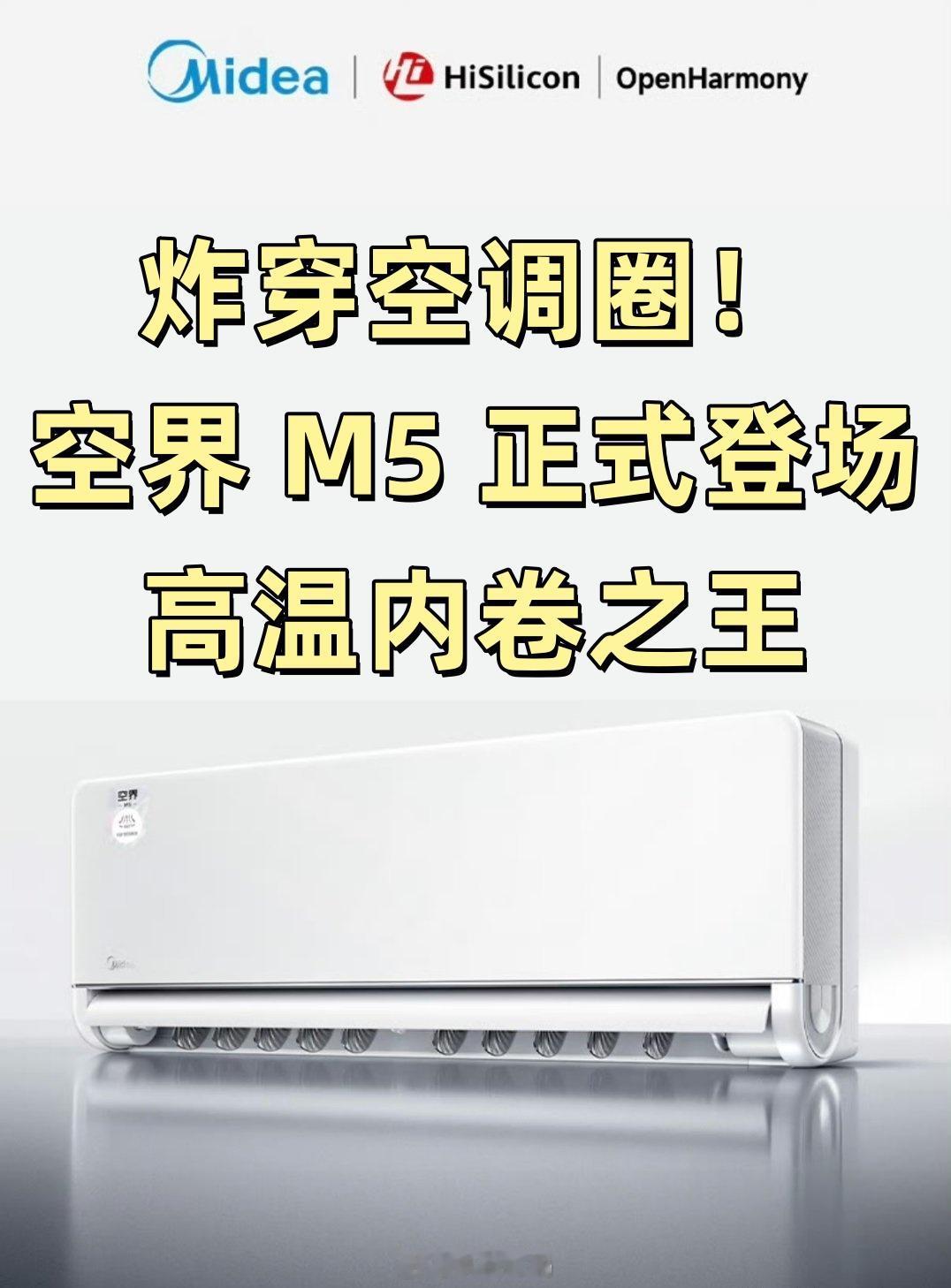 空界 M5 降维碾压！今年夏天有多疯？欧洲高温空调卖断货，各大品牌疯狂堆参数卷价