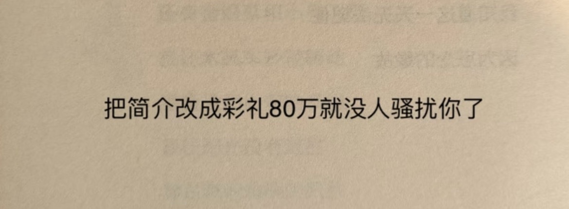 “把简介改成彩礼80万就没人骚扰你了” ​​​