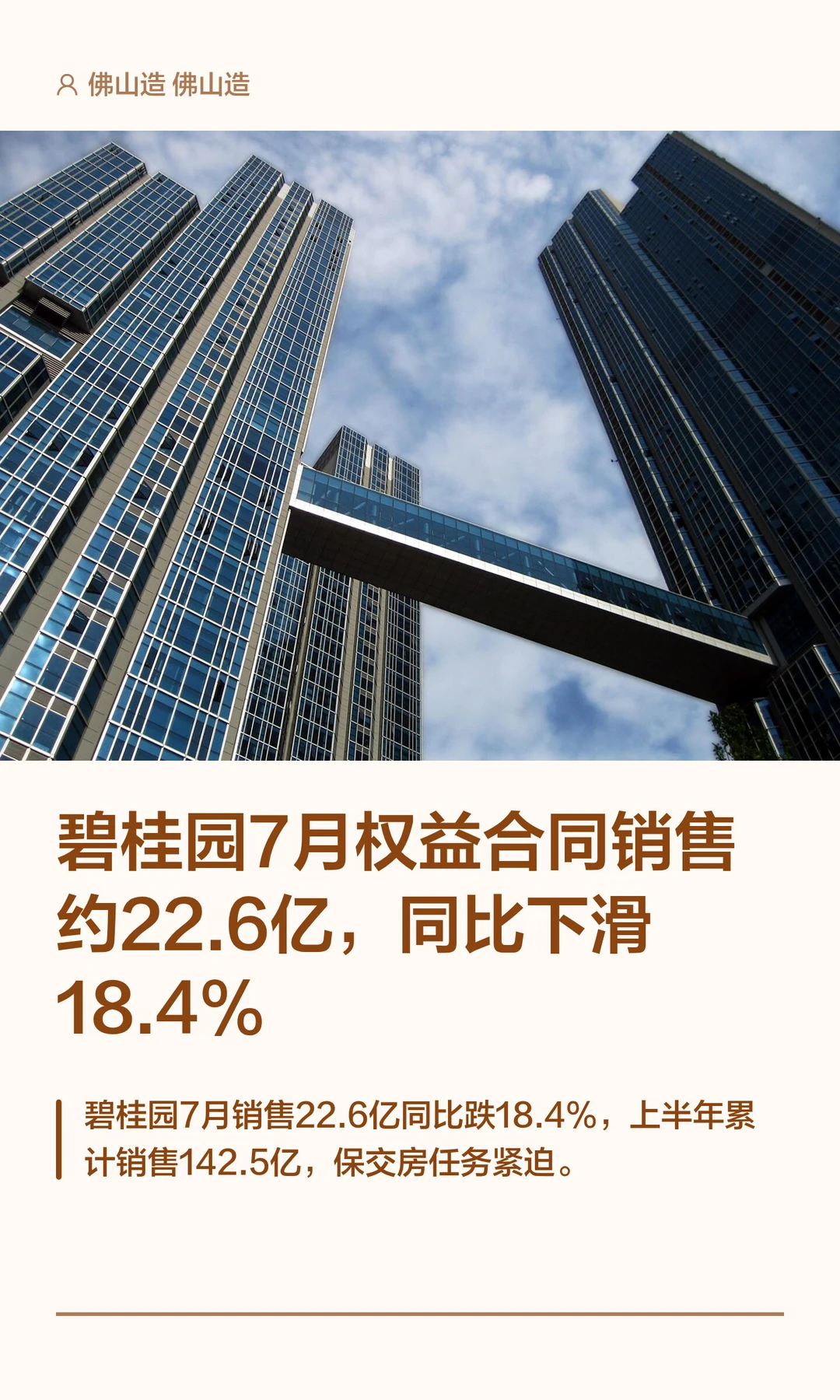 碧桂园7月权益合同销售约22.6亿，同比下滑