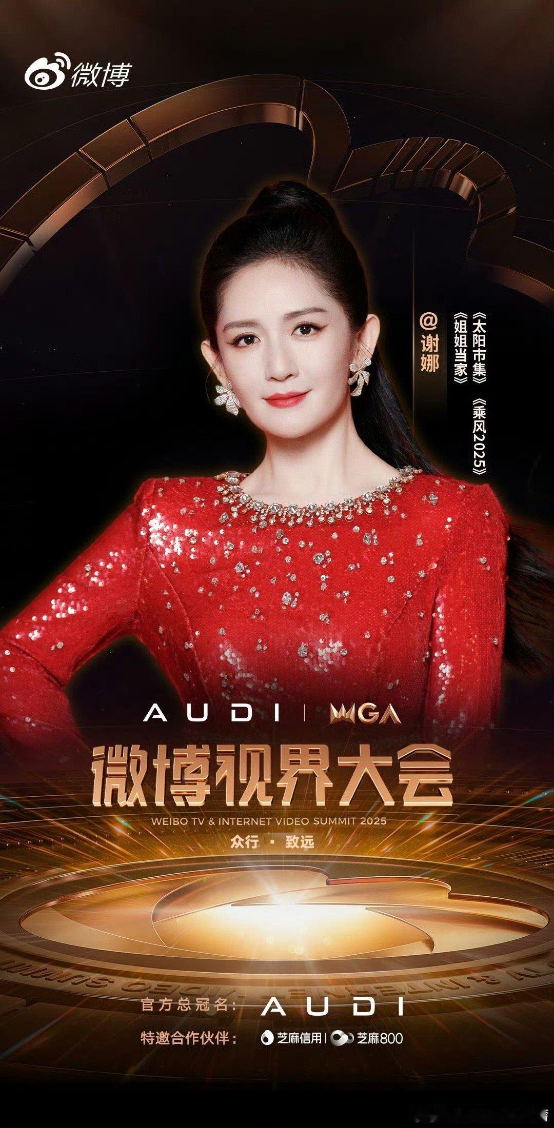 谢娜官宣主持视界大会 好耶！！！！！ ​​​