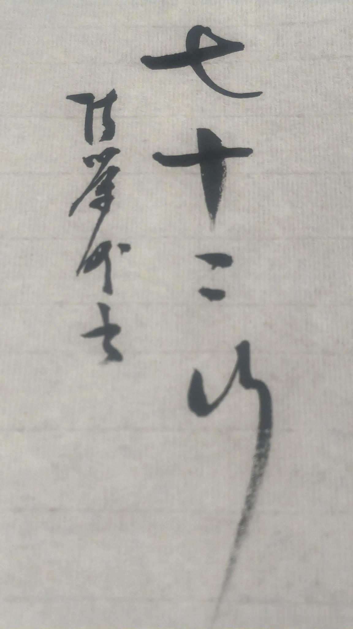 草书精品展示：七十二行