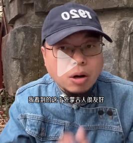 过年本不想骂人，没想到看到这个物种

“我看到的外蒙古人很友好、很善良”；

“