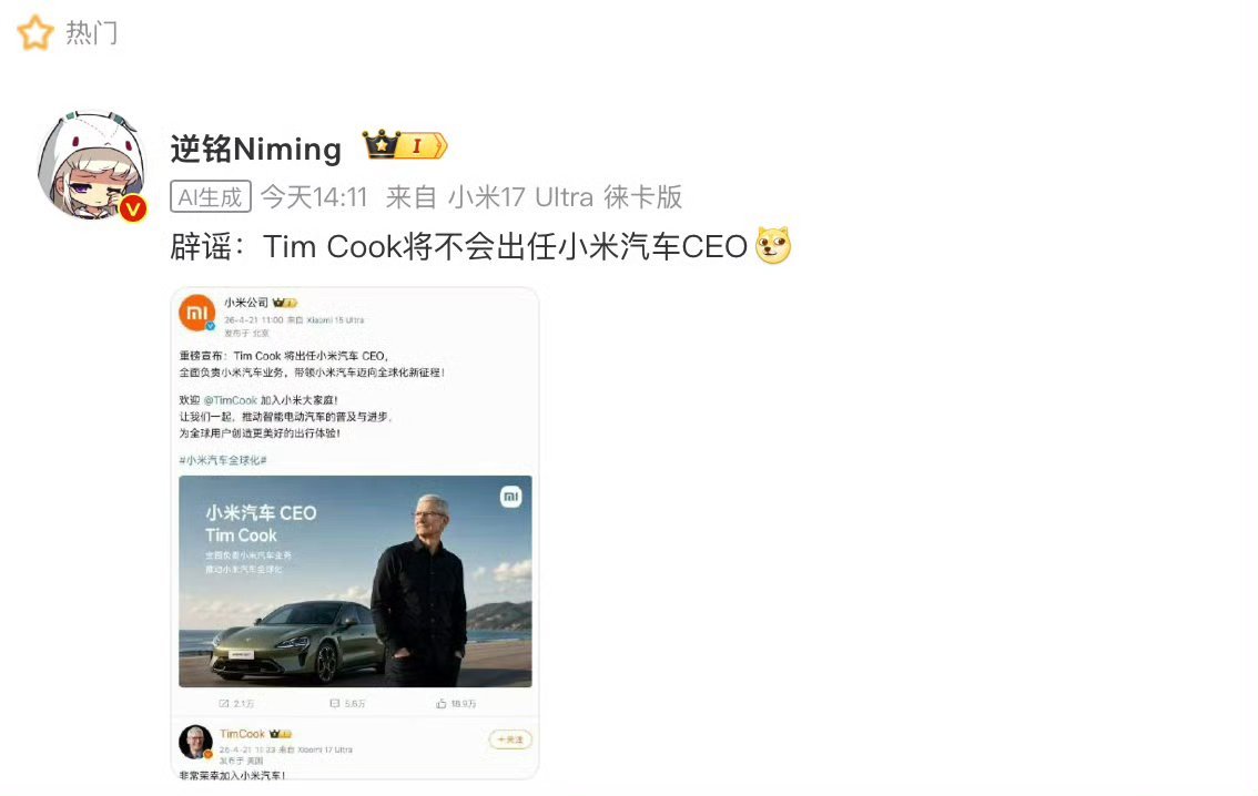 以为库克真加入小米汽车了一眼假，不过这样整算造谣吗？是真不怕被追责啊