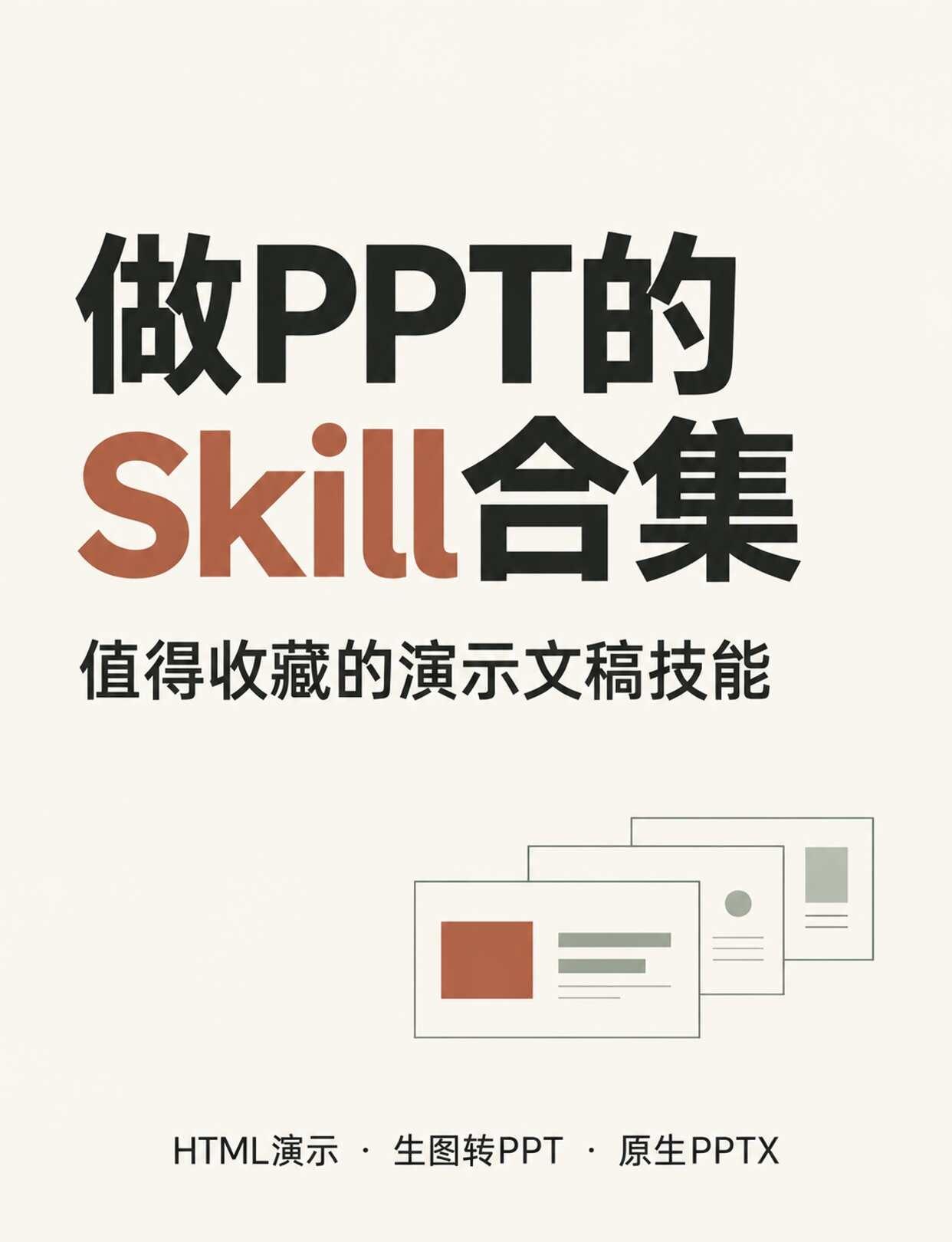 做PPT的3种不同路线的Skill分享
按制作路线分成3类：
- HTML网页演