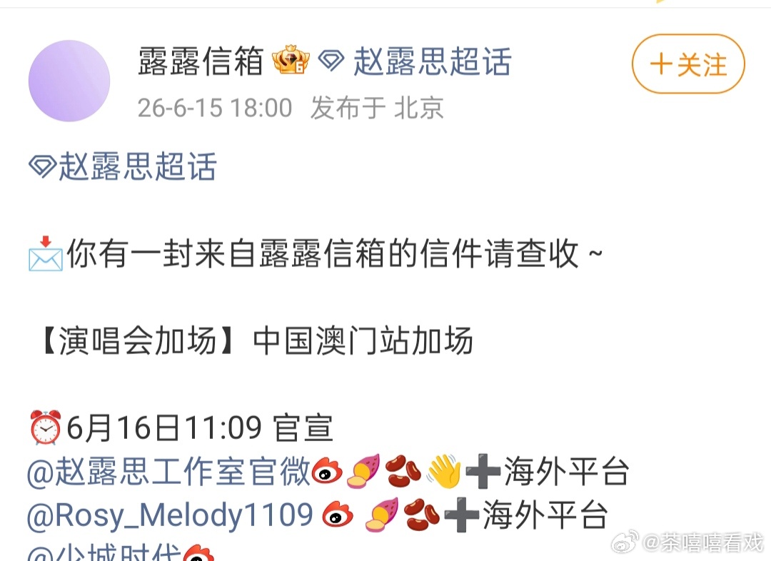 赵露思演唱会澳门站，明天官宣。👌🏻赵露思