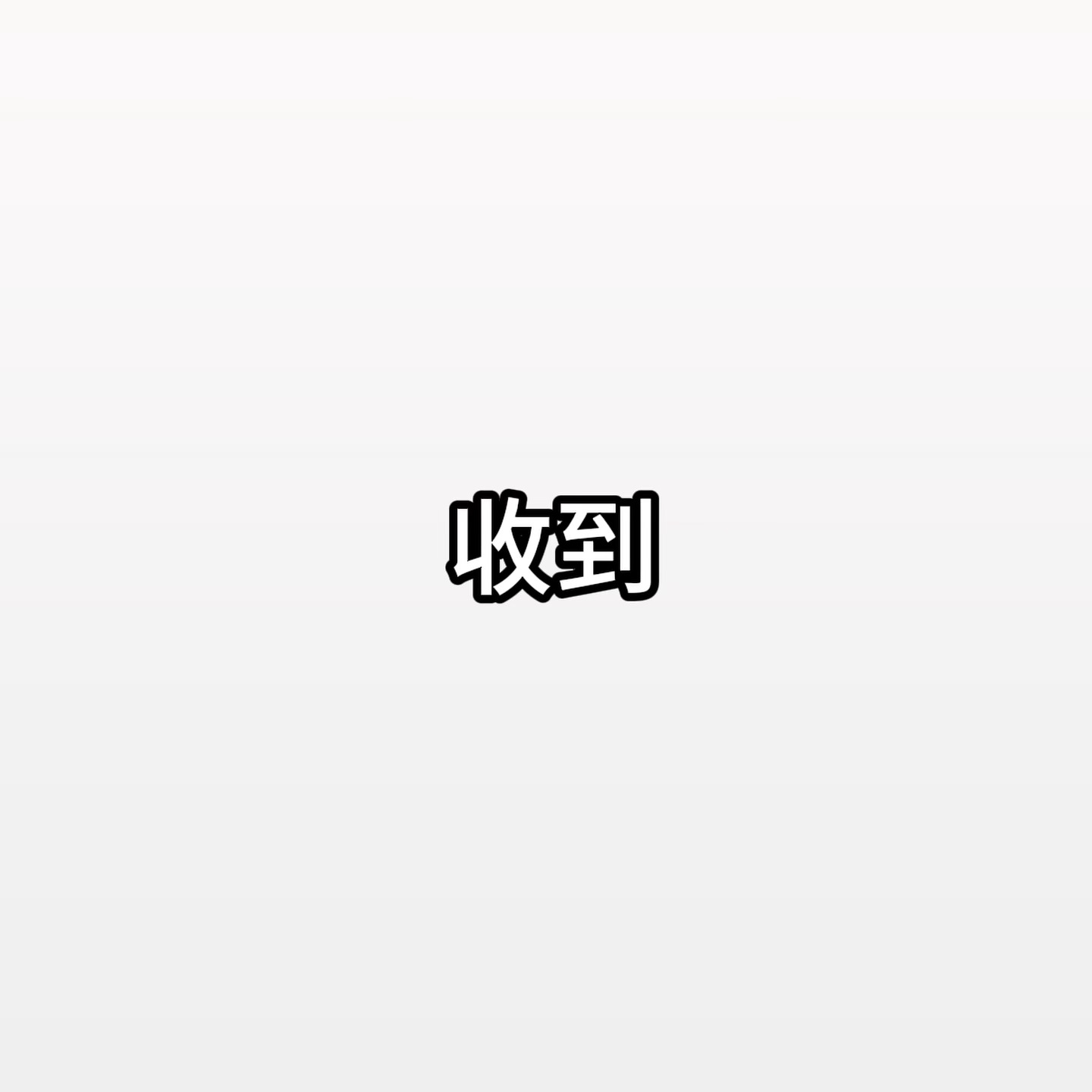 还轻笑两声 脑子里是嫂嫂发给你的爱你想你需要你还是大家耍小聪明让你自己再说一遍呢