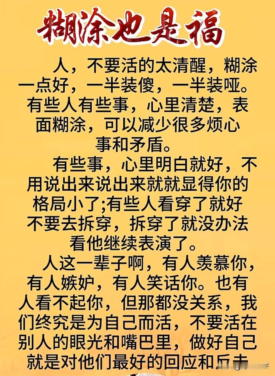 郑板桥说过：“难得糊涂，糊涂是福。”糊涂，并不是傻，而是一种智慧。糊涂，并不是蠢