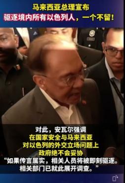 一个不留，为什么马来西亚要驱逐本国所有以色列人？

7月15日，马来西亚总理安瓦