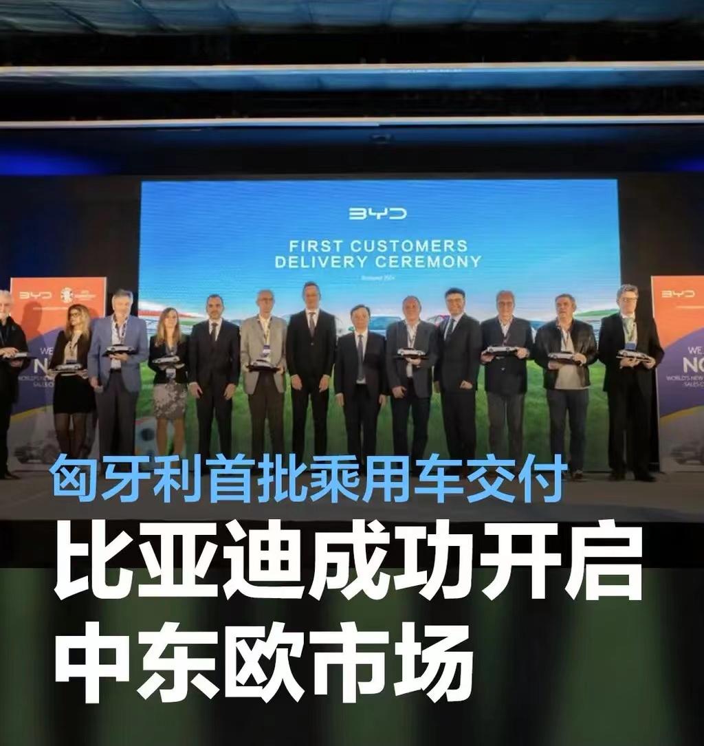 #比亚迪匈牙利首批乘用车正式交付，成功开启中东欧市场#
从官方获悉，2月23日，