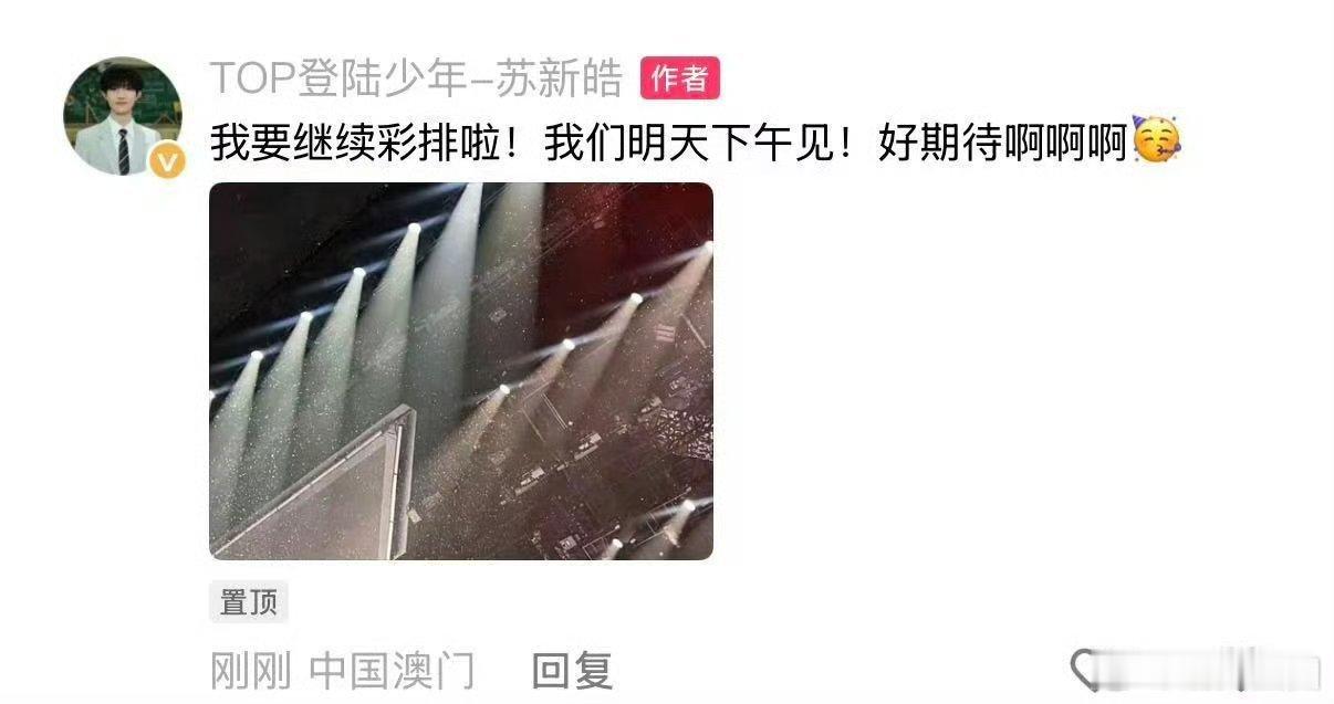 苏新皓好期待明天下午苏新皓我要继续彩排啦苏新皓：我要继续去彩排啦~期待明天下午 