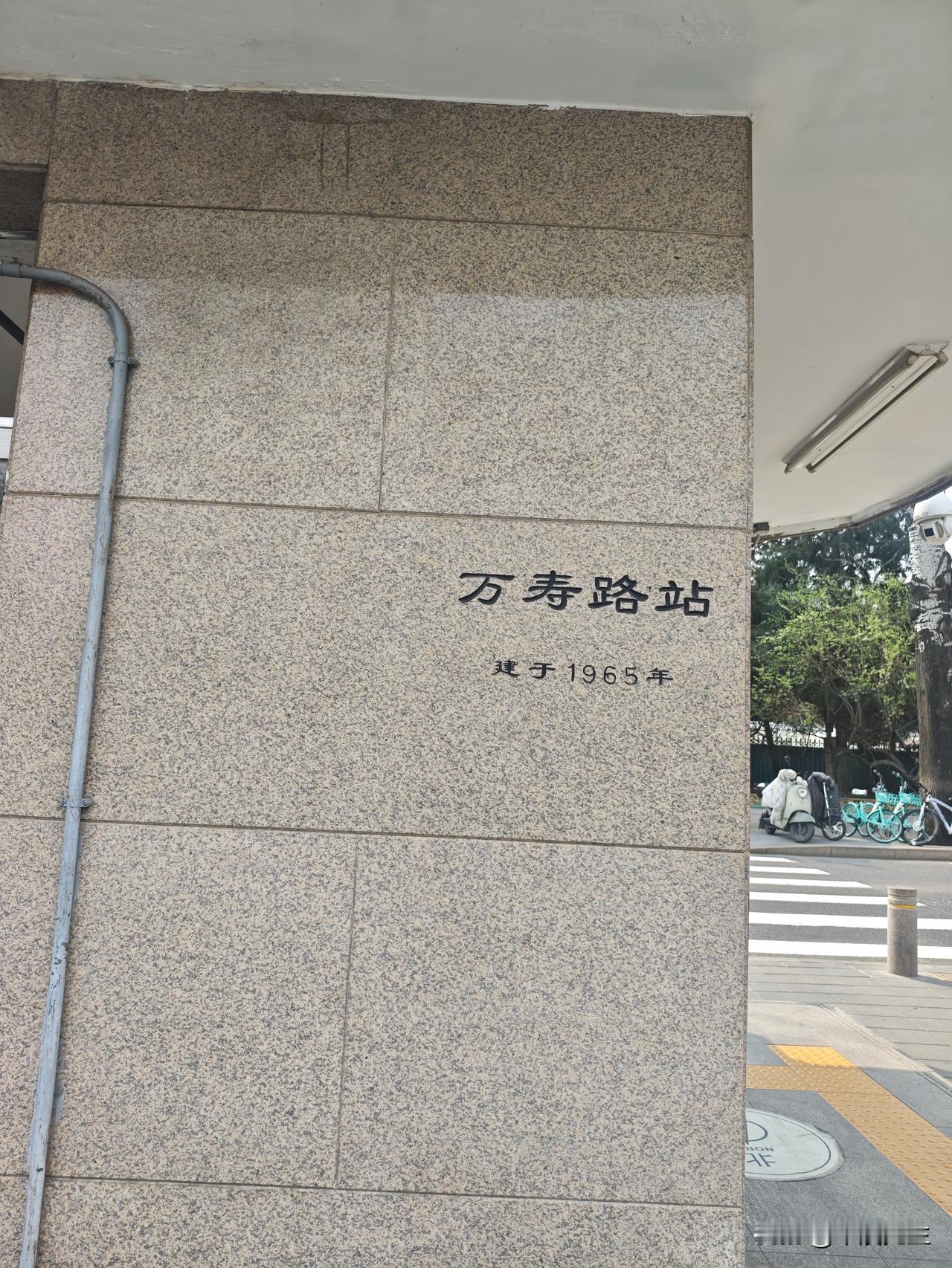 地铁万寿路站，始建于1965年。地铁一号线是北京最早的地铁线路，1965年开建。