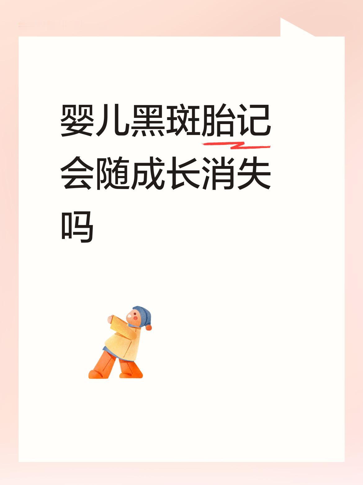 婴儿黑斑胎记会随成长消失吗不能完全消失。但随着年龄的增长，颜色会变的越来越浅。希