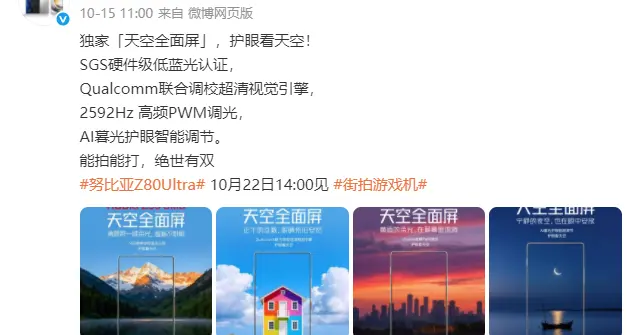 努比亞Z80 Ultra官宣：10月22日發布 搭載天空全面屏