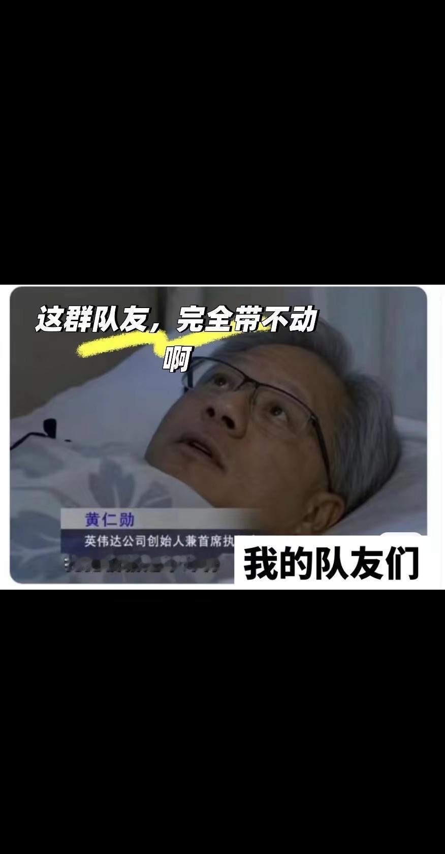 算力过剩？黄仁勋带不动、带不动，完全带不动小扎主动说算力过剩导致AI相关股票暴跌