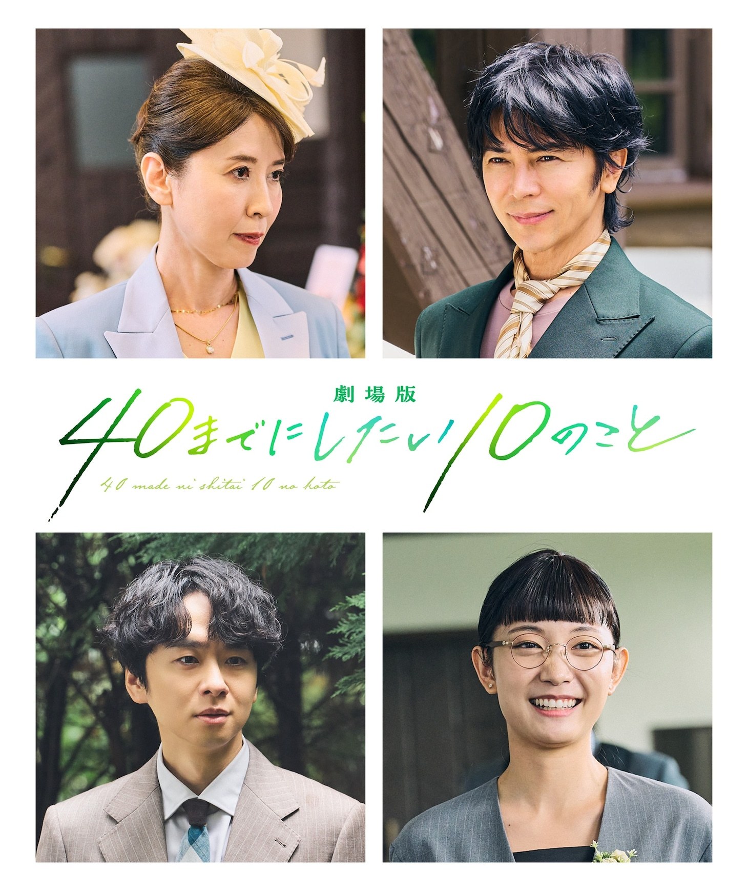 由マミタ原作改编的电影《剧场版 40岁以前想达成的10件事》，确定邀请三石琴乃真