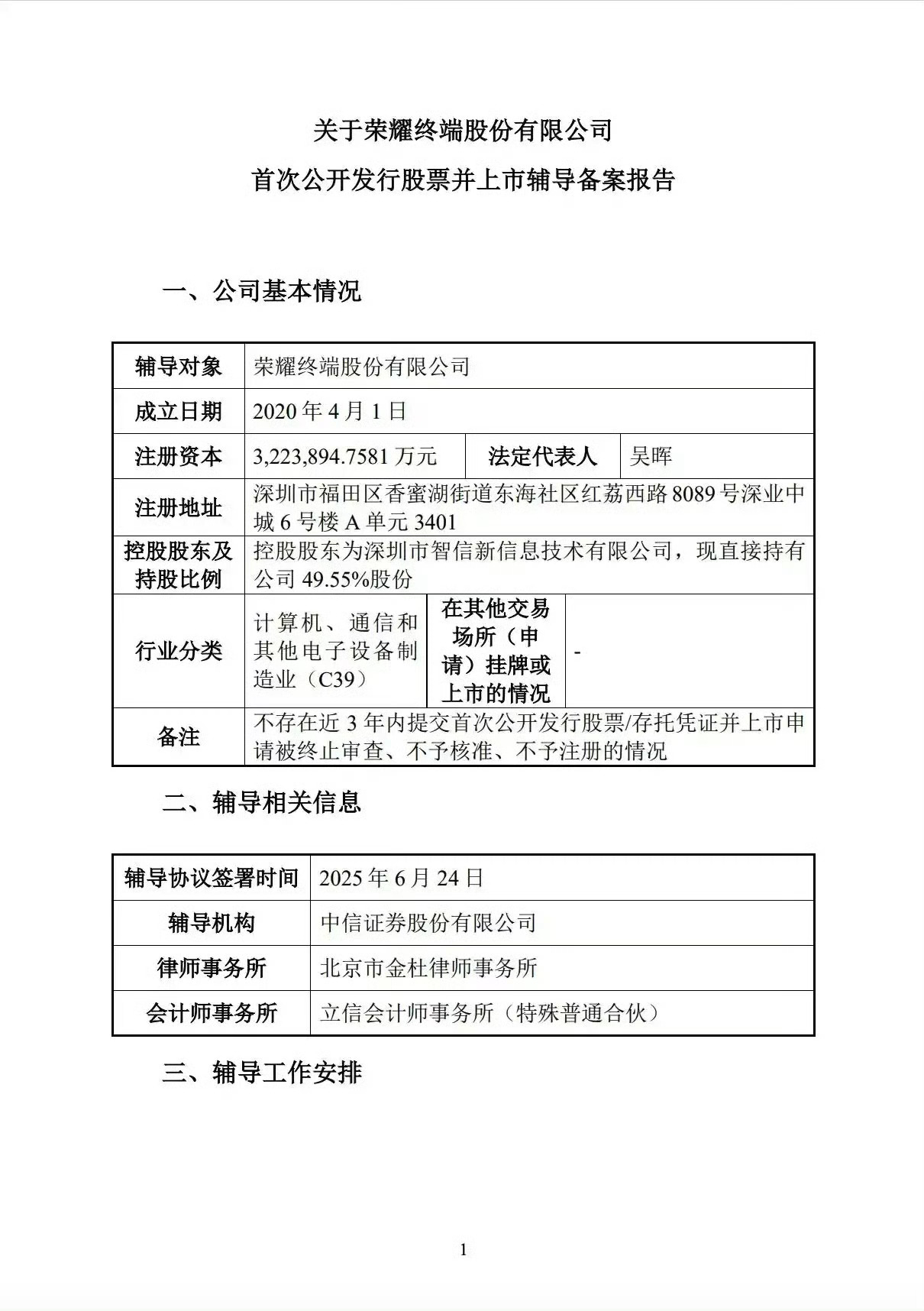 荣耀确认启动A股IPO辅导恭喜荣耀正式启动A股IPO辅导，未来可期[努力] ​​