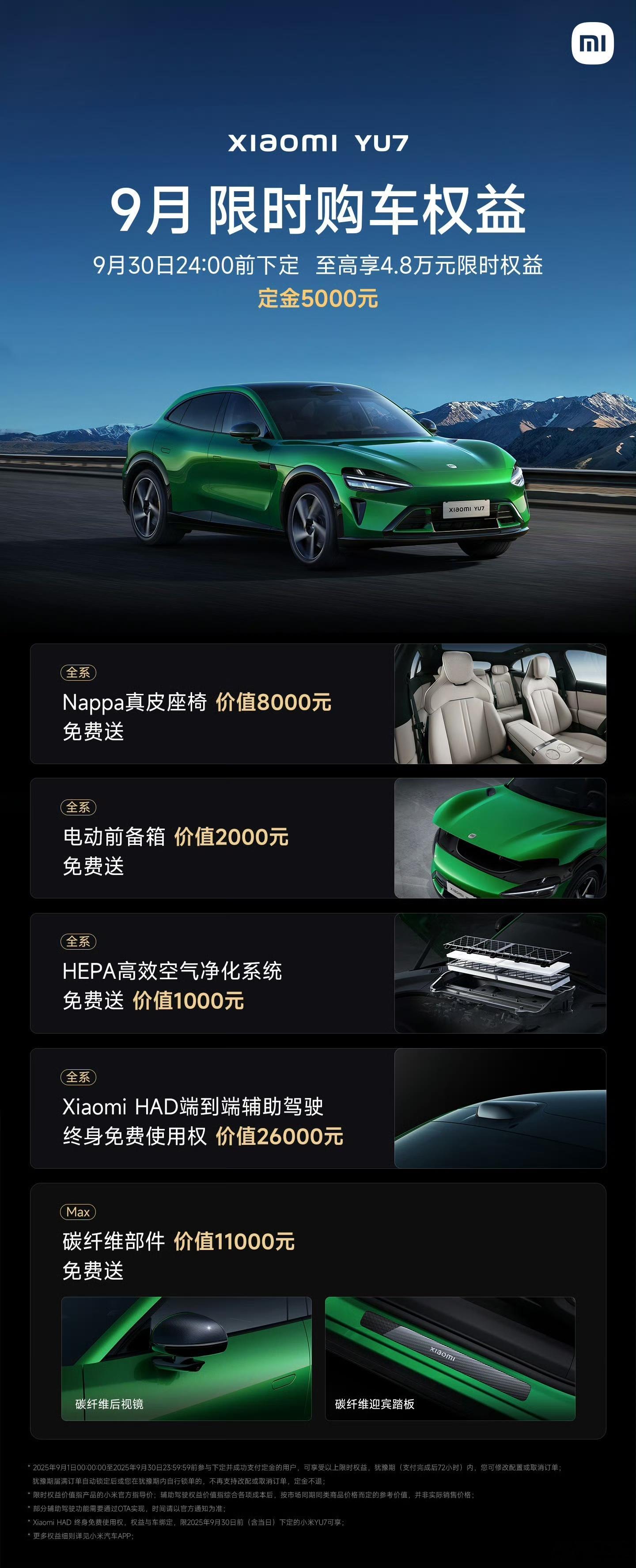 小米YU7 9月限时购车权益：①赠送Nappa真皮座椅+电动前备箱+HEPA高效