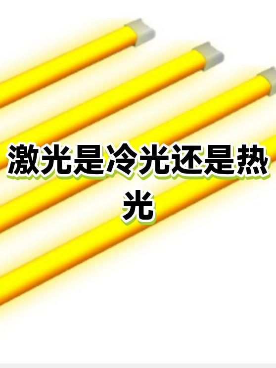 激光是冷光还是热光？
       激光并非冷光，而是热光。冷光是如LED灯、荧