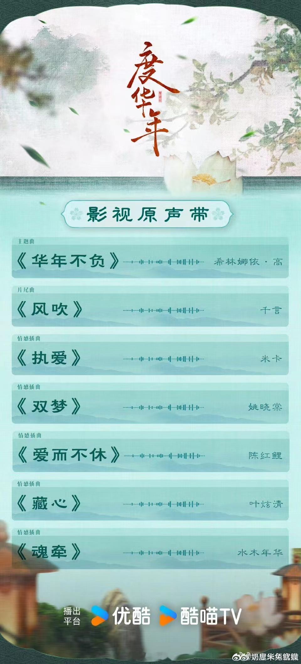 #张凌赫[超话]##度华年OST歌单全阵容#果然是好剧配好歌啊，度华年这个OST
