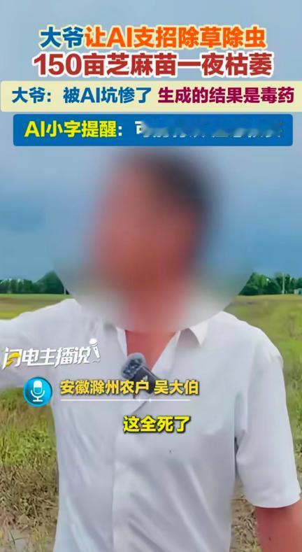 8月1日报道，安徽滁州，吴大爷打算给150亩芝麻地除草，于是上网咨询AI。他照着
