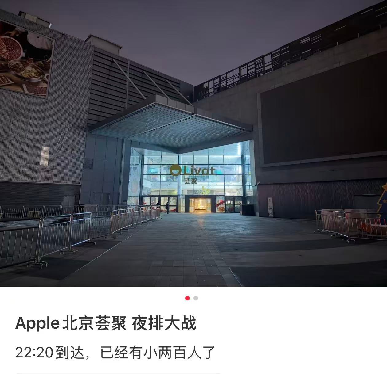 据说现在 Apple 北京荟聚门口已经排了两百多号人了？！有在现场的小伙伴吗，啥